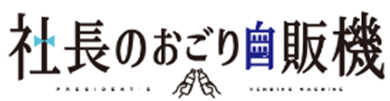 社長のおごり自販機