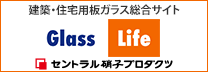 建築・住宅用板ガラス総合サイト GlassLife